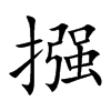 摾