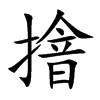 摿