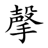 撀