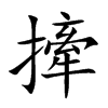 撁
