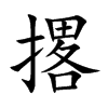撂