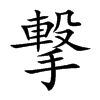 撃