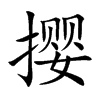 撄