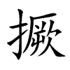 撅