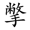 撆