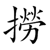 撈