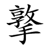 撉