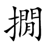 撊