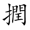 撋