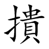 撌