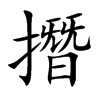撍