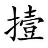 撎