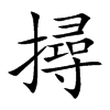 撏