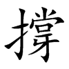 撐
