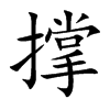 撑
