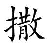撒