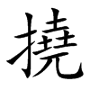 撓