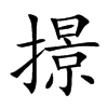 撔