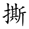 撕