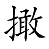 撖