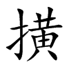 撗