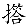 撘