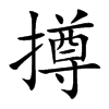 撙