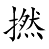 撚