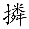 撛