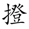 撜