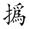 撝