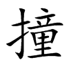 撞