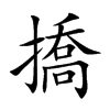 撟