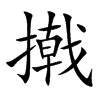 撠
