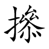 撡