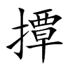 撢