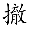 撤