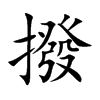 撥