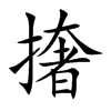 撦