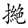 撧