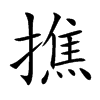 撨