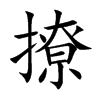 撩