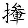撪