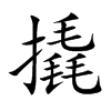 撬