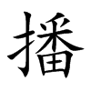 播