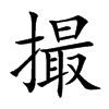 撮