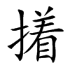 撯