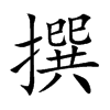 撰