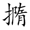 撱