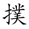 撲